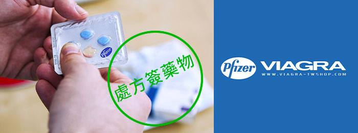 在威而鋼台灣官網可以直接購買處方簽藥物威而鋼